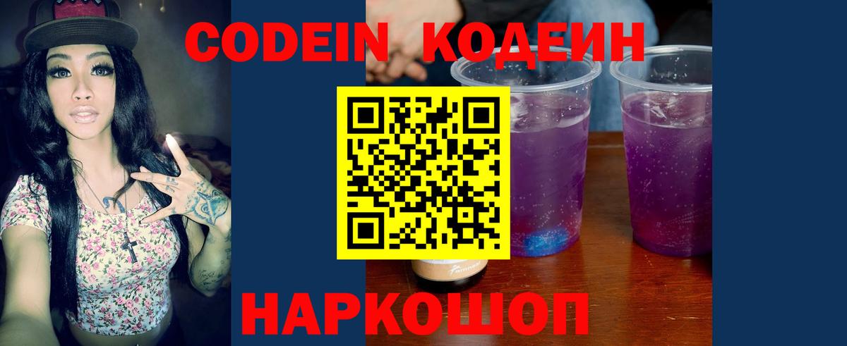 Codein напиток Lean (лин)  Кодеин Purple Drank  Вход с VPN  Назарово 